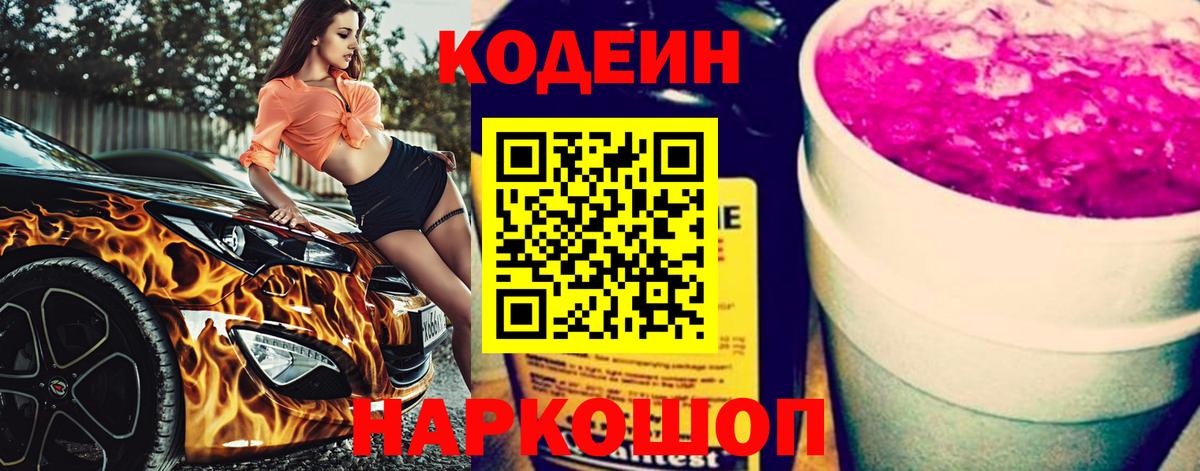 Codein Purple Drank  наркошоп  Вход с VPN  Железноводск  Кодеиновый сироп Lean Purple Drank 